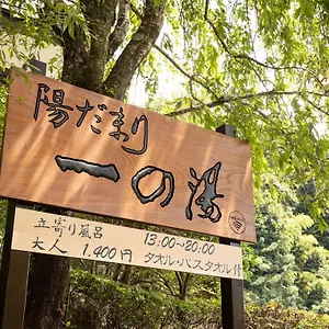 Hidamari Ichinoyu Hakone